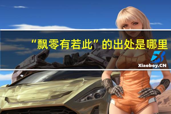 “飘零有若此”的出处是哪里