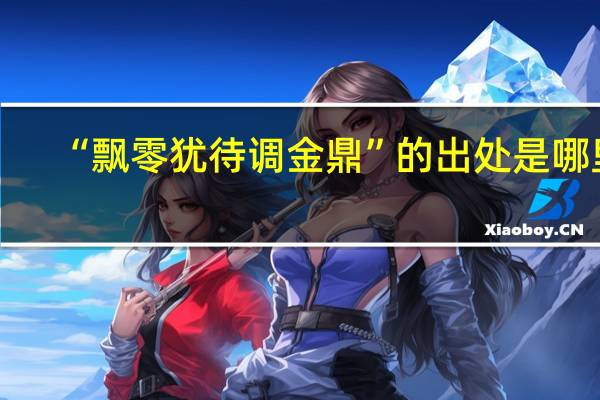 “飘零犹待调金鼎”的出处是哪里