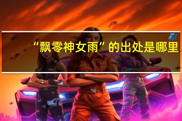 “飘零神女雨”的出处是哪里