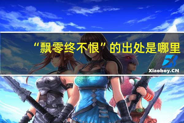 “飘零终不恨”的出处是哪里