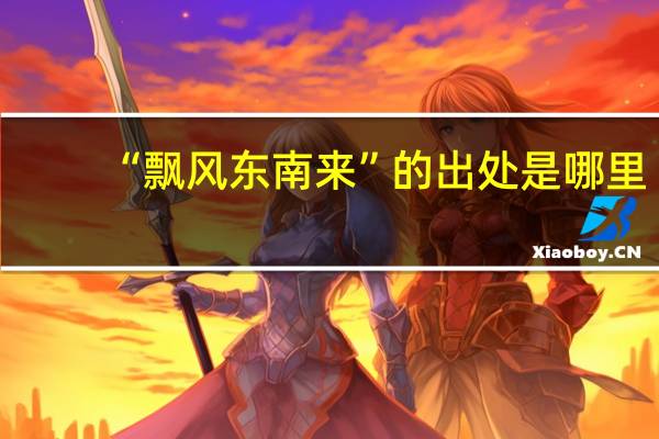 “飘风东南来”的出处是哪里