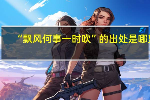 “飘风何事一时吹”的出处是哪里