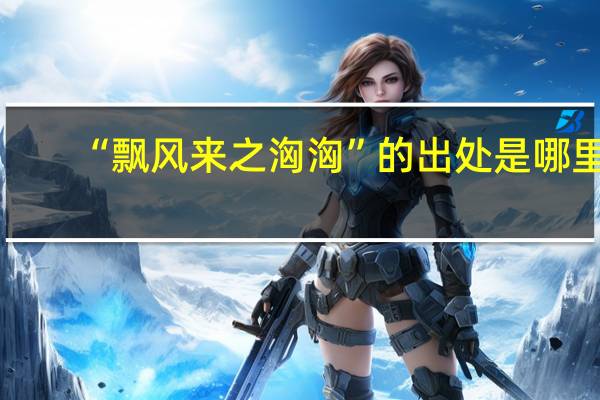 “飘风来之洶洶”的出处是哪里
