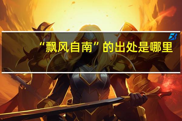 “飘风自南”的出处是哪里
