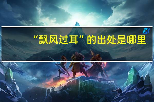 “飘风过耳”的出处是哪里