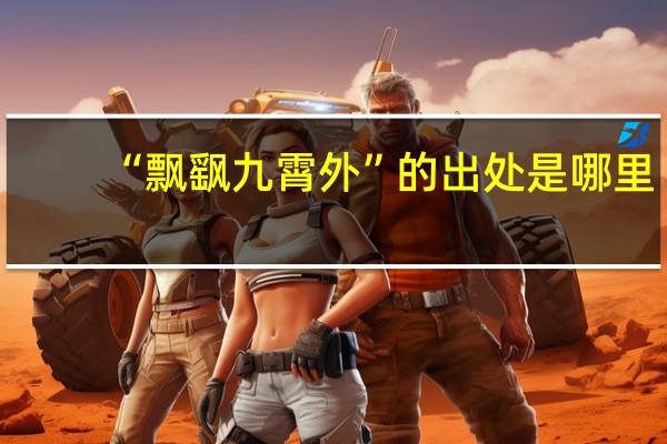 “飘飖九霄外”的出处是哪里