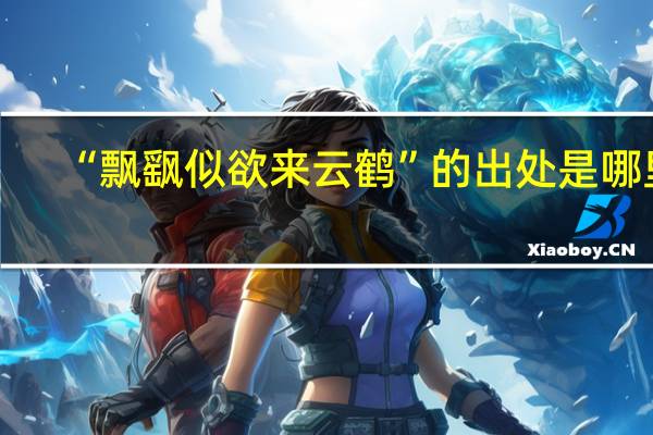 “飘飖似欲来云鹤”的出处是哪里