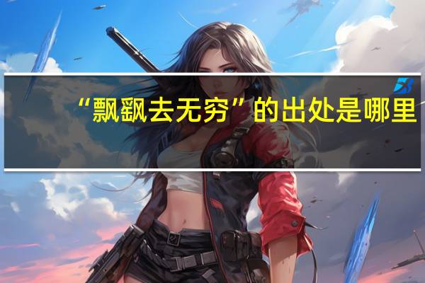 “飘飖去无穷”的出处是哪里