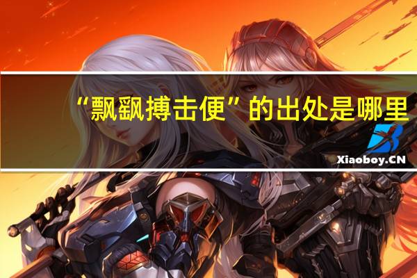 “飘飖搏击便”的出处是哪里