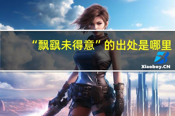 “飘飖未得意”的出处是哪里