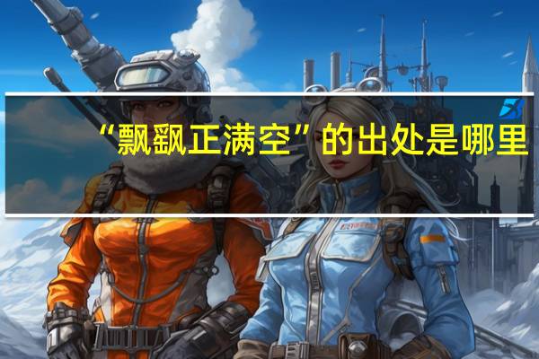 “飘飖正满空”的出处是哪里