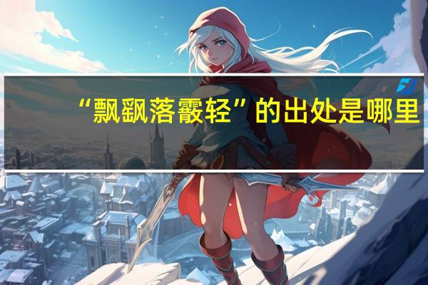 “飘飖落霰轻”的出处是哪里