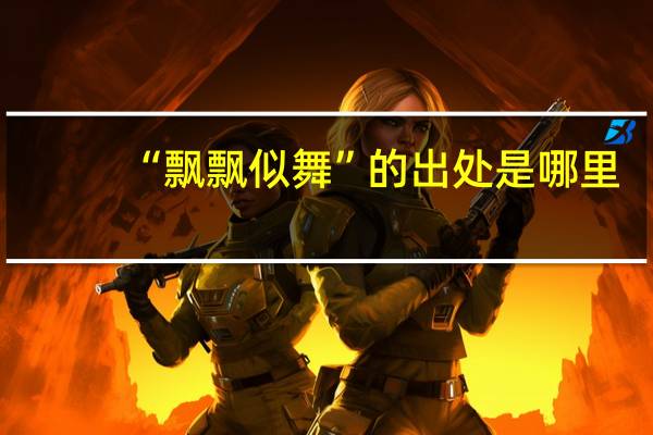 “飘飘似舞”的出处是哪里