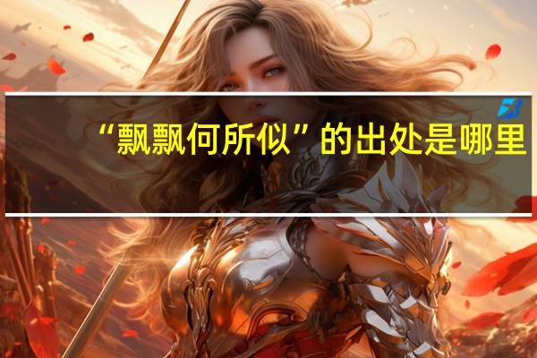 “飘飘何所似”的出处是哪里