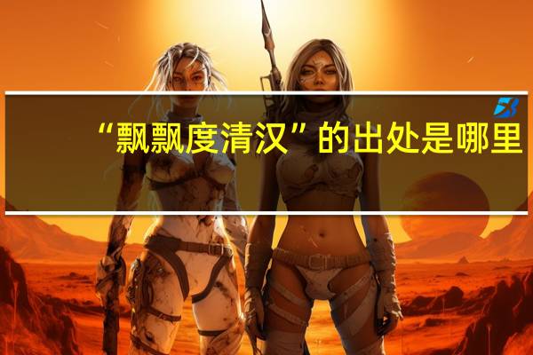 “飘飘度清汉”的出处是哪里