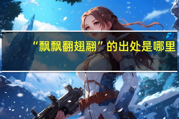 “飘飘翻翅翮”的出处是哪里