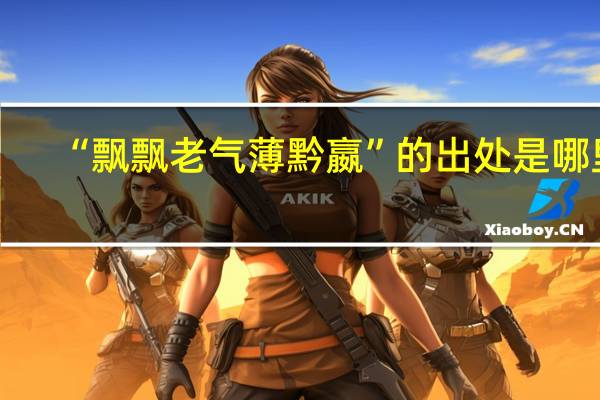 “飘飘老气薄黔嬴”的出处是哪里