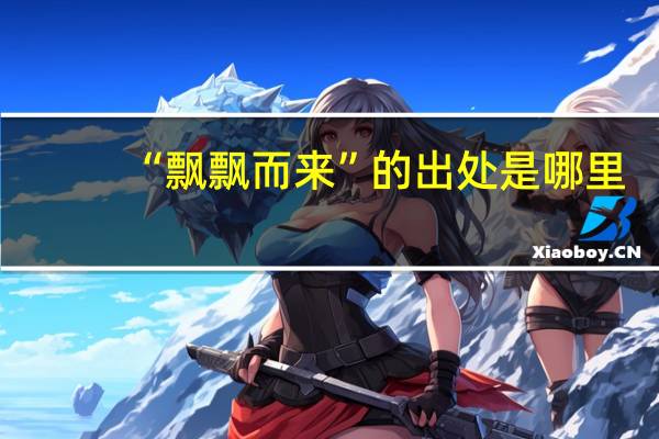 “飘飘而来”的出处是哪里