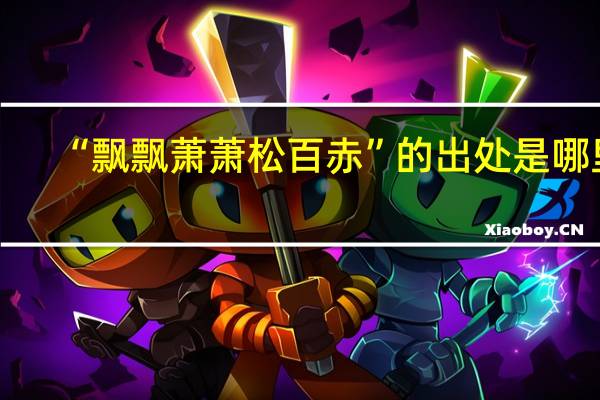 “飘飘萧萧松百赤”的出处是哪里