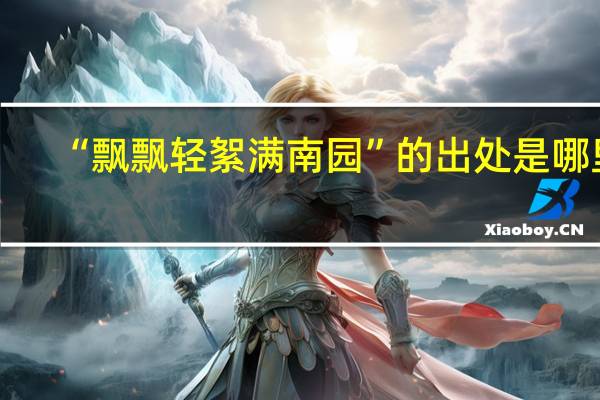 “飘飘轻絮满南园”的出处是哪里