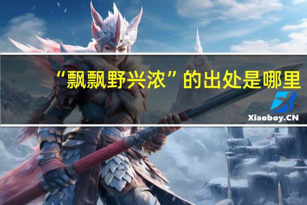 “飘飘野兴浓”的出处是哪里