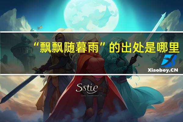 “飘飘随暮雨”的出处是哪里