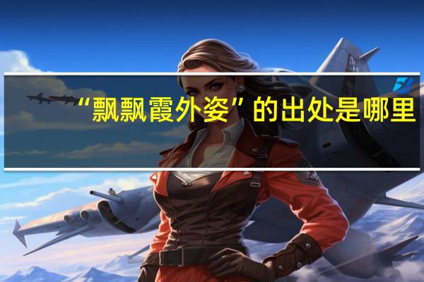 “飘飘霞外姿”的出处是哪里
