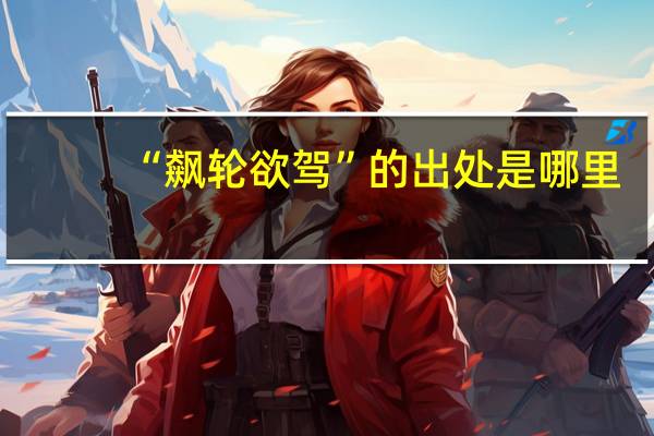 “飙轮欲驾”的出处是哪里