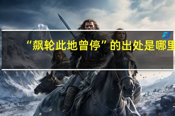 “飙轮此地曾停”的出处是哪里