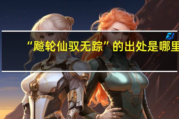 “飚轮仙驭无踪”的出处是哪里