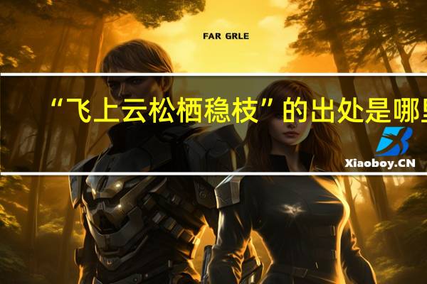 “飞上云松栖稳枝”的出处是哪里