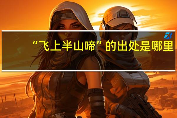 “飞上半山啼”的出处是哪里