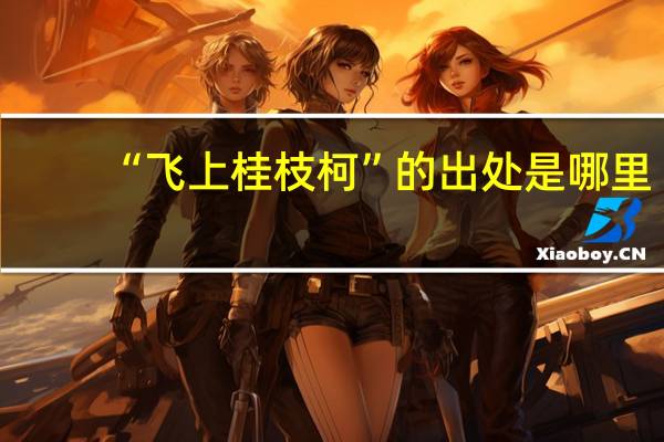 “飞上桂枝柯”的出处是哪里