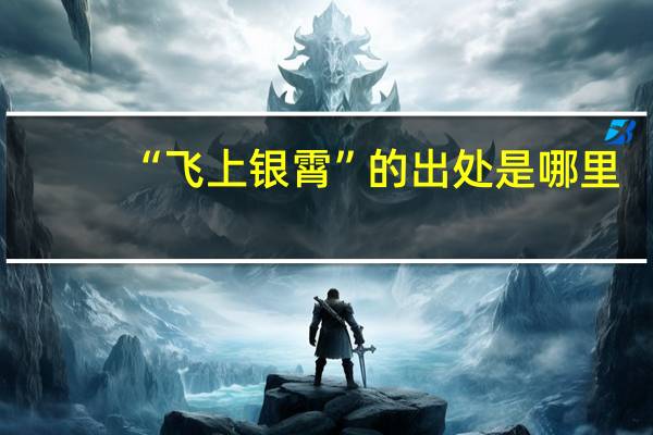 “飞上银霄”的出处是哪里