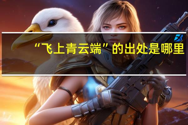 “飞上青云端”的出处是哪里