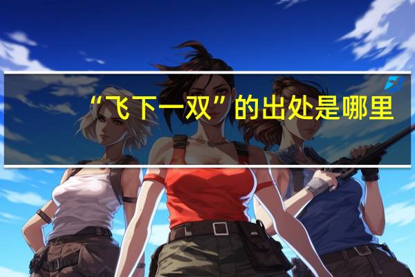 “飞下一双”的出处是哪里