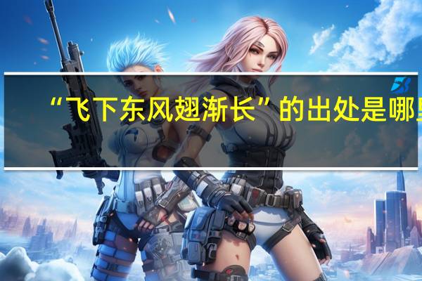 “飞下东风翅渐长”的出处是哪里