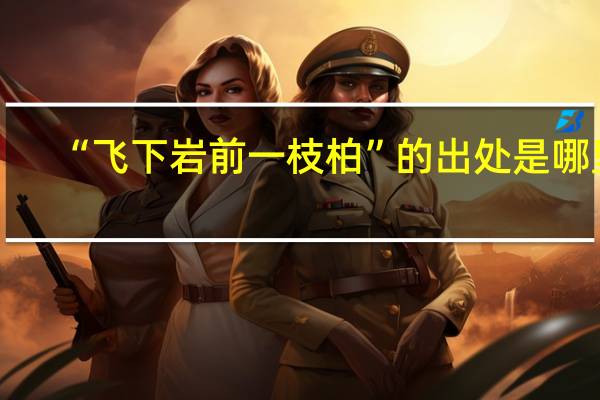 “飞下岩前一枝柏”的出处是哪里
