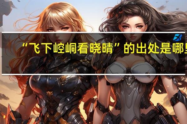 “飞下崆峒看晓晴”的出处是哪里