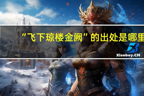 “飞下琼楼金阙”的出处是哪里