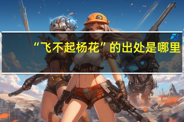 “飞不起杨花”的出处是哪里