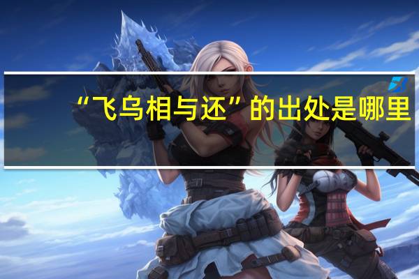 “飞乌相与还”的出处是哪里
