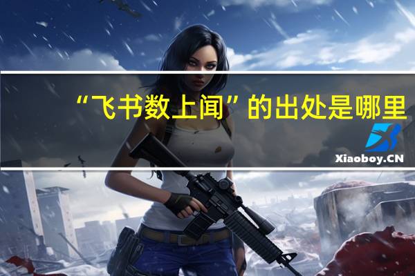 “飞书数上闻”的出处是哪里
