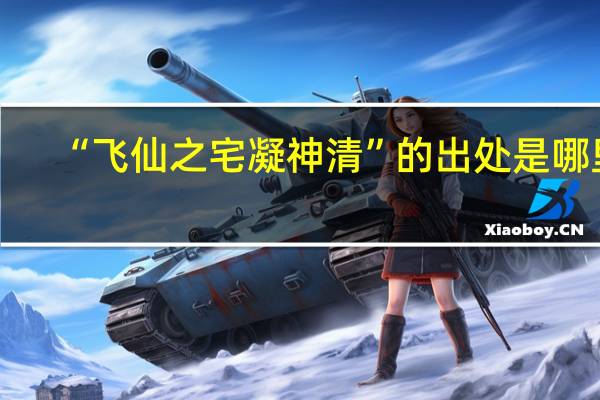 “飞仙之宅凝神清”的出处是哪里