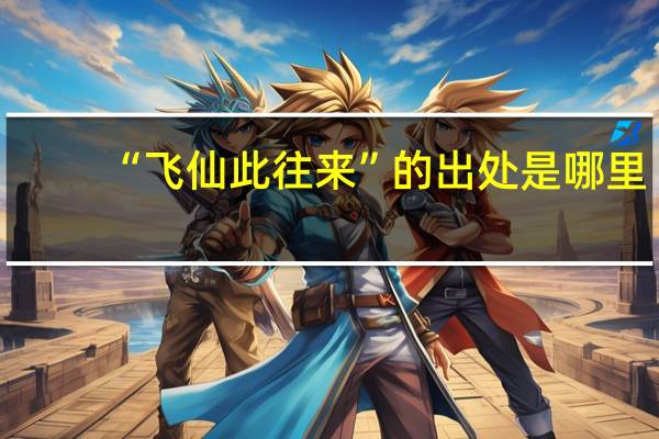 “飞仙此往来”的出处是哪里