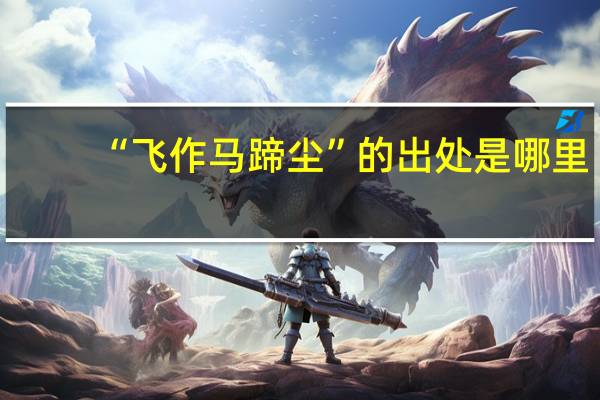 “飞作马蹄尘”的出处是哪里