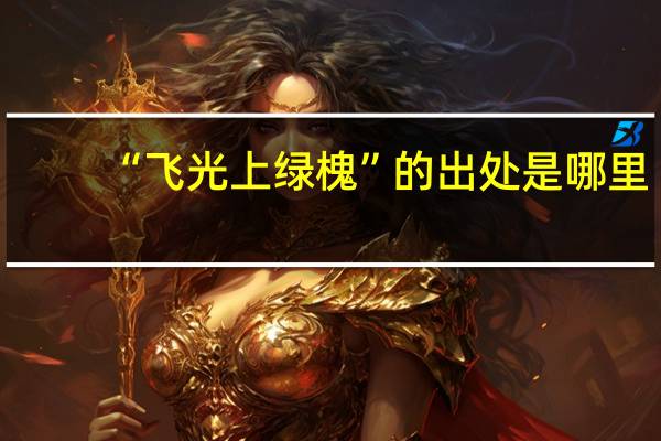 “飞光上绿槐”的出处是哪里