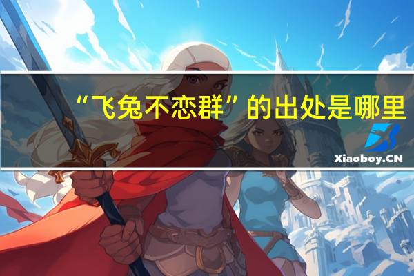 “飞兔不恋群”的出处是哪里