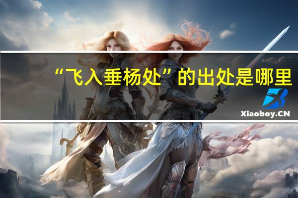 “飞入垂杨处”的出处是哪里