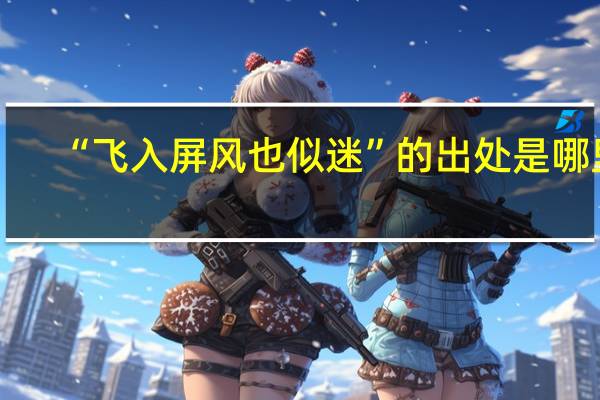 “飞入屏风也似迷”的出处是哪里